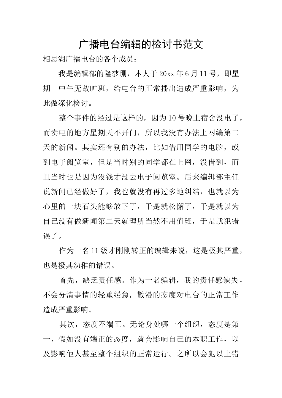 广播电台编辑的检讨书范文_第1页