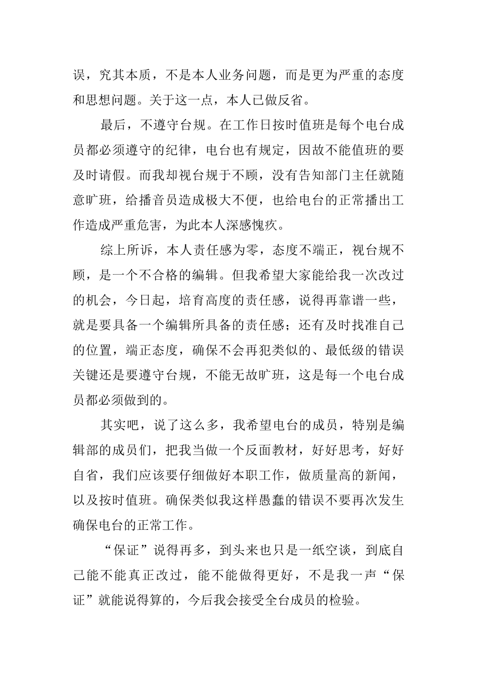 广播电台编辑的检讨书范文_第2页