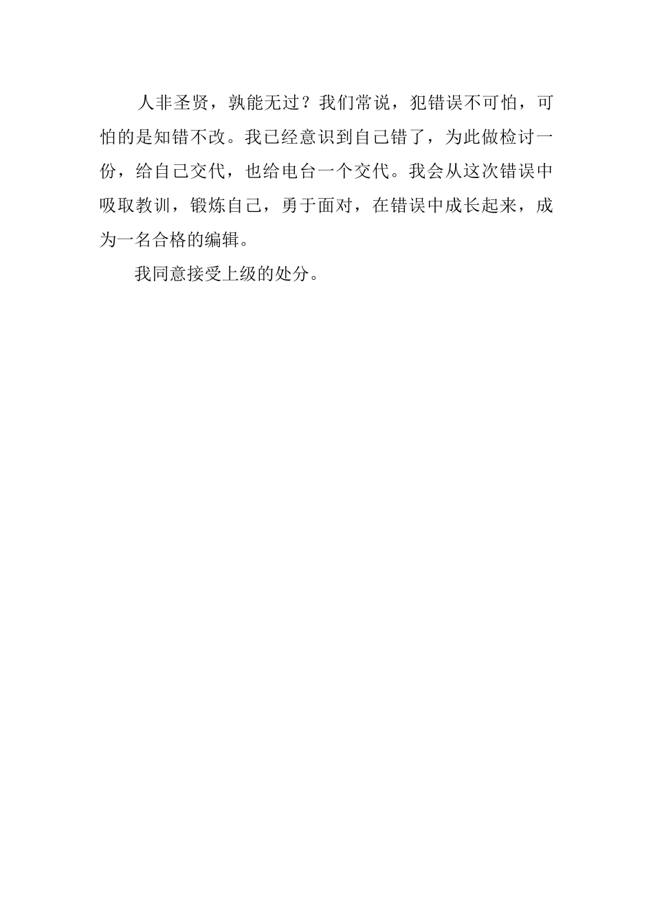 广播电台编辑的检讨书范文_第3页