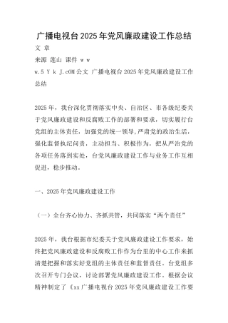 广播电视台2025年党风廉政建设工作总结