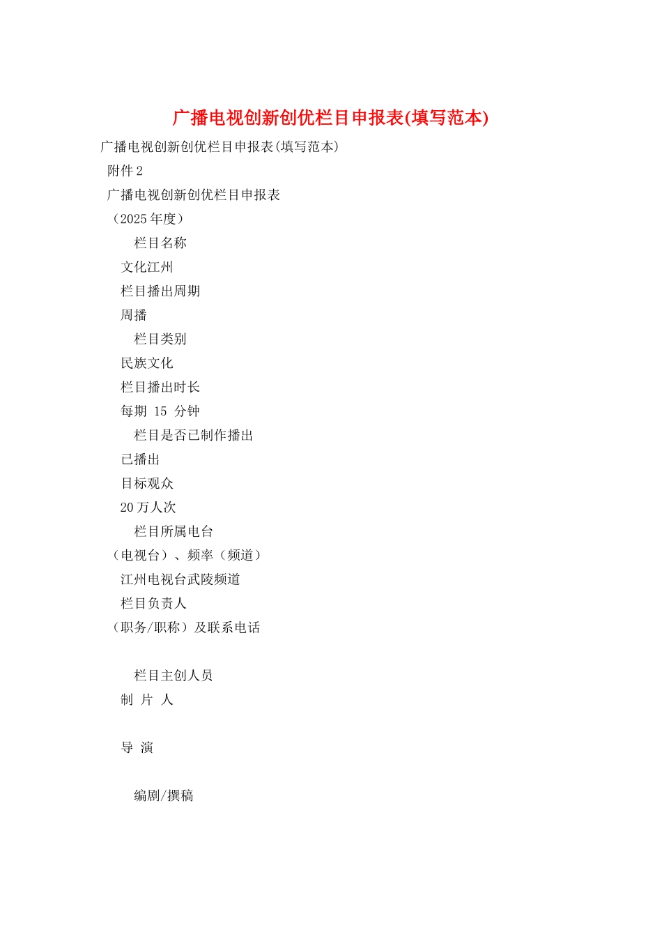 广播电视创新创优栏目申报表_第1页