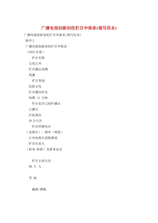 广播电视创新创优栏目申报表