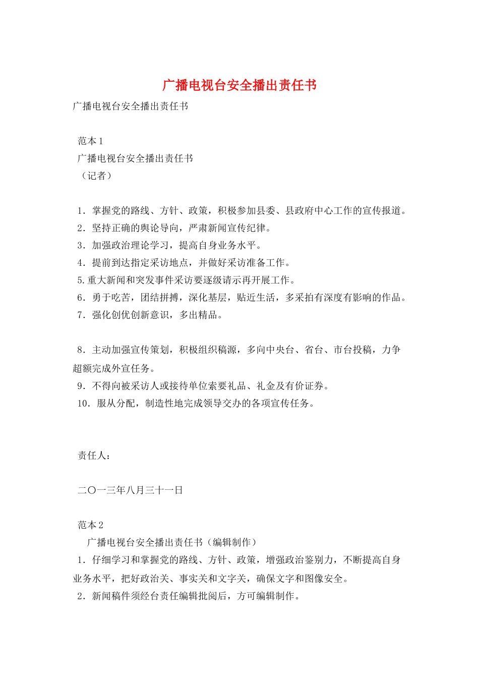 广播电视台安全播出责任书_第1页