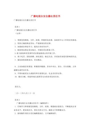 广播电视台安全播出责任书