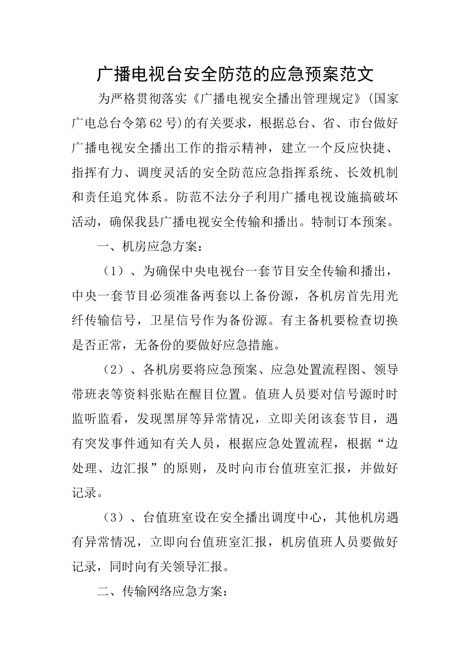 广播电视台安全防范的应急预案范文_第1页