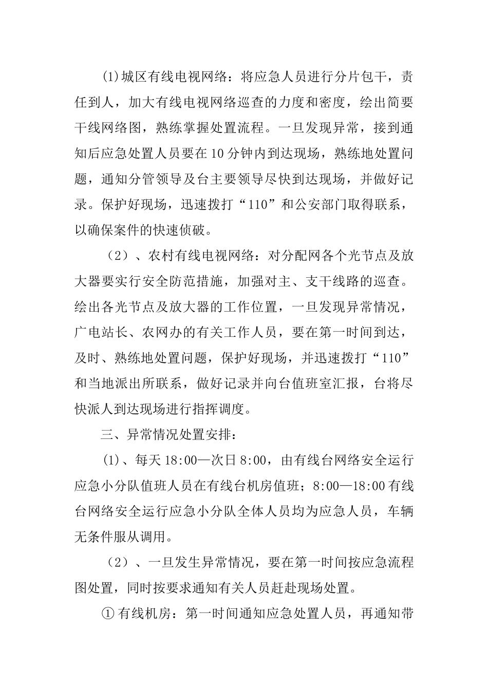 广播电视台安全防范的应急预案范文_第2页