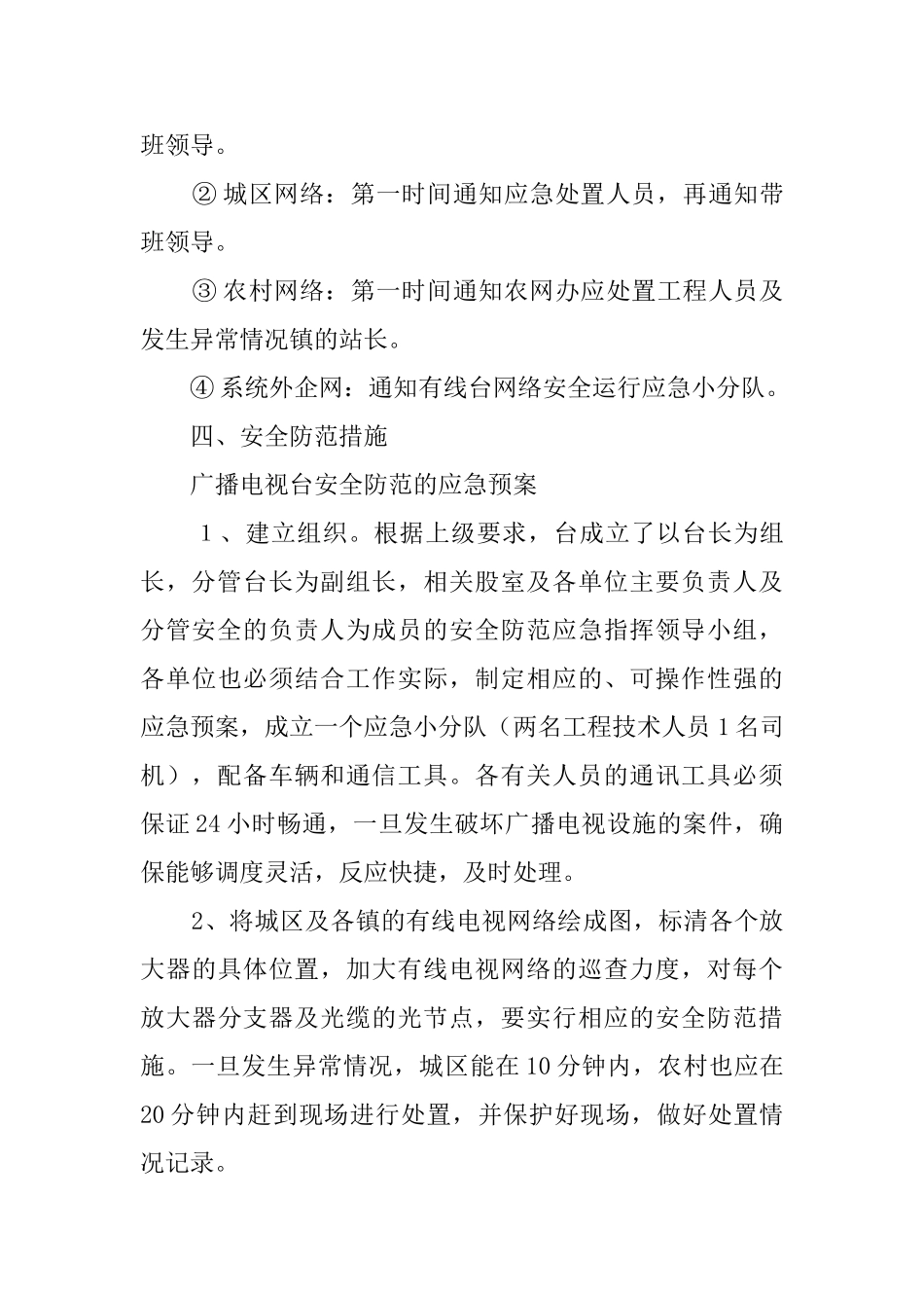 广播电视台安全防范的应急预案范文_第3页