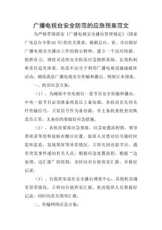 广播电视台安全防范的应急预案范文