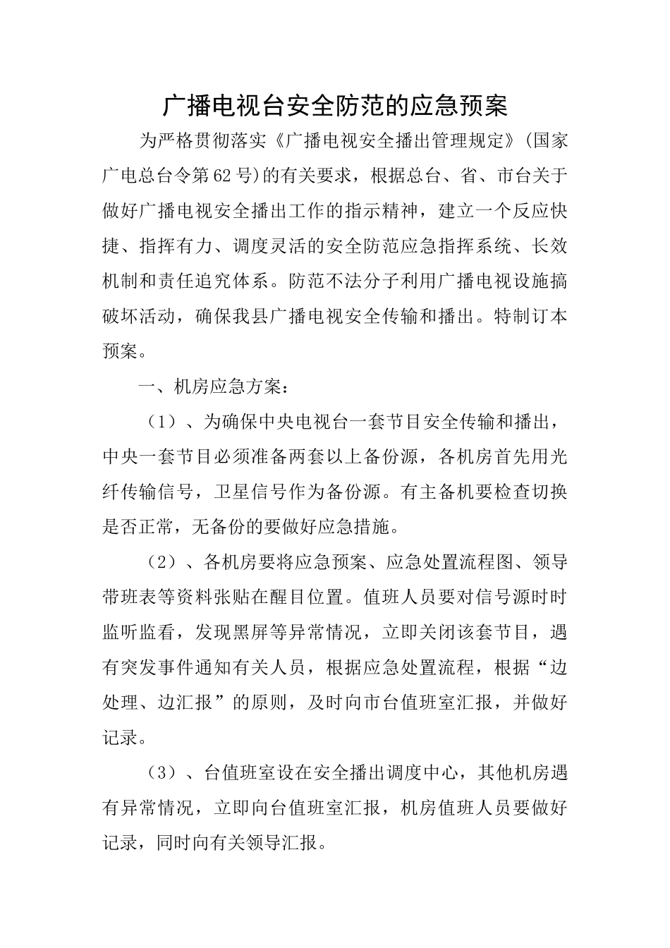广播电视台安全防范的应急预案_第1页