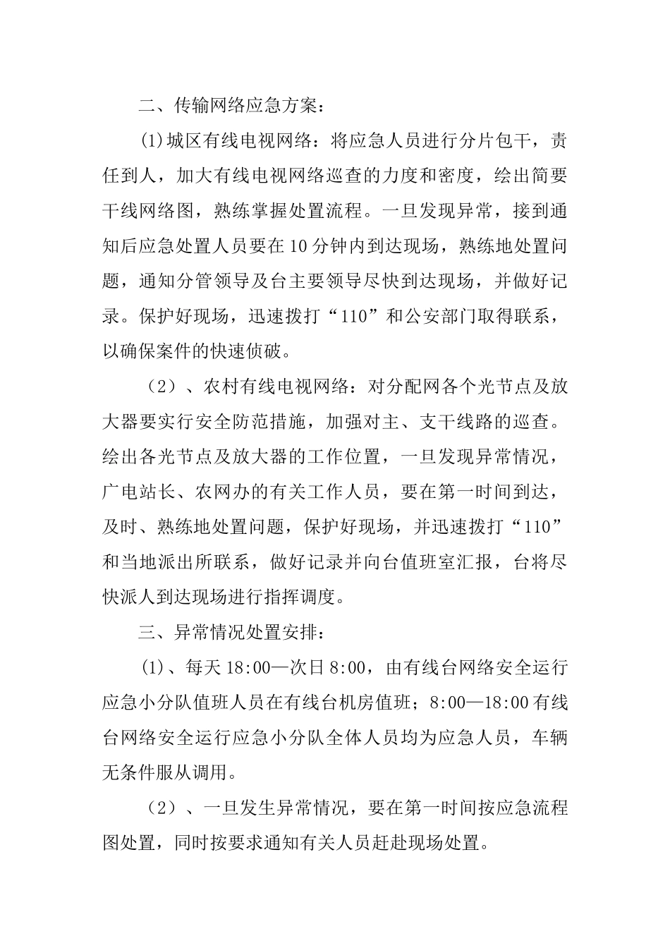 广播电视台安全防范的应急预案_第2页