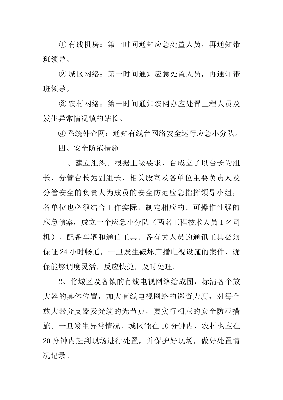 广播电视台安全防范的应急预案_第3页
