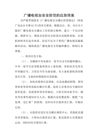 广播电视台安全防范的应急预案