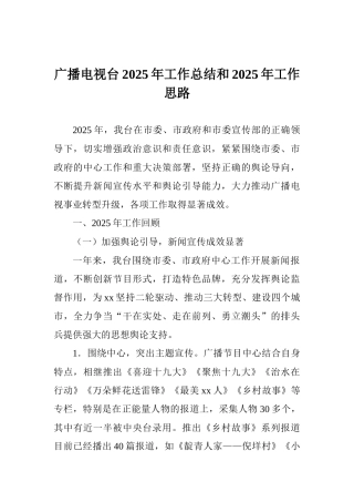 广播电视台2025年工作总结和2025年工作思路