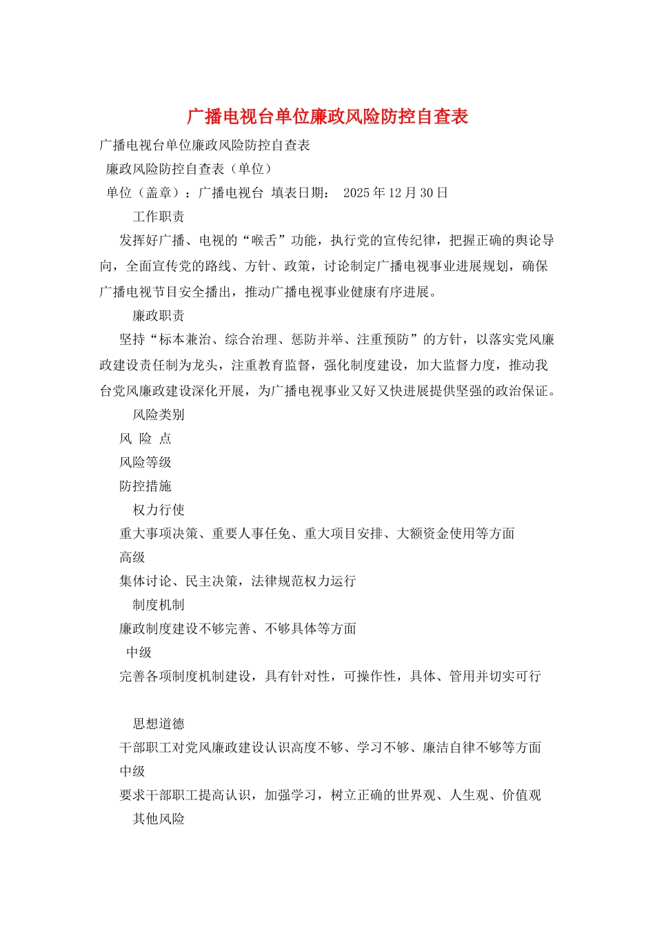 广播电视台单位廉政风险防控自查表_第1页