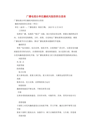 广播电视台单位廉政风险防控自查表