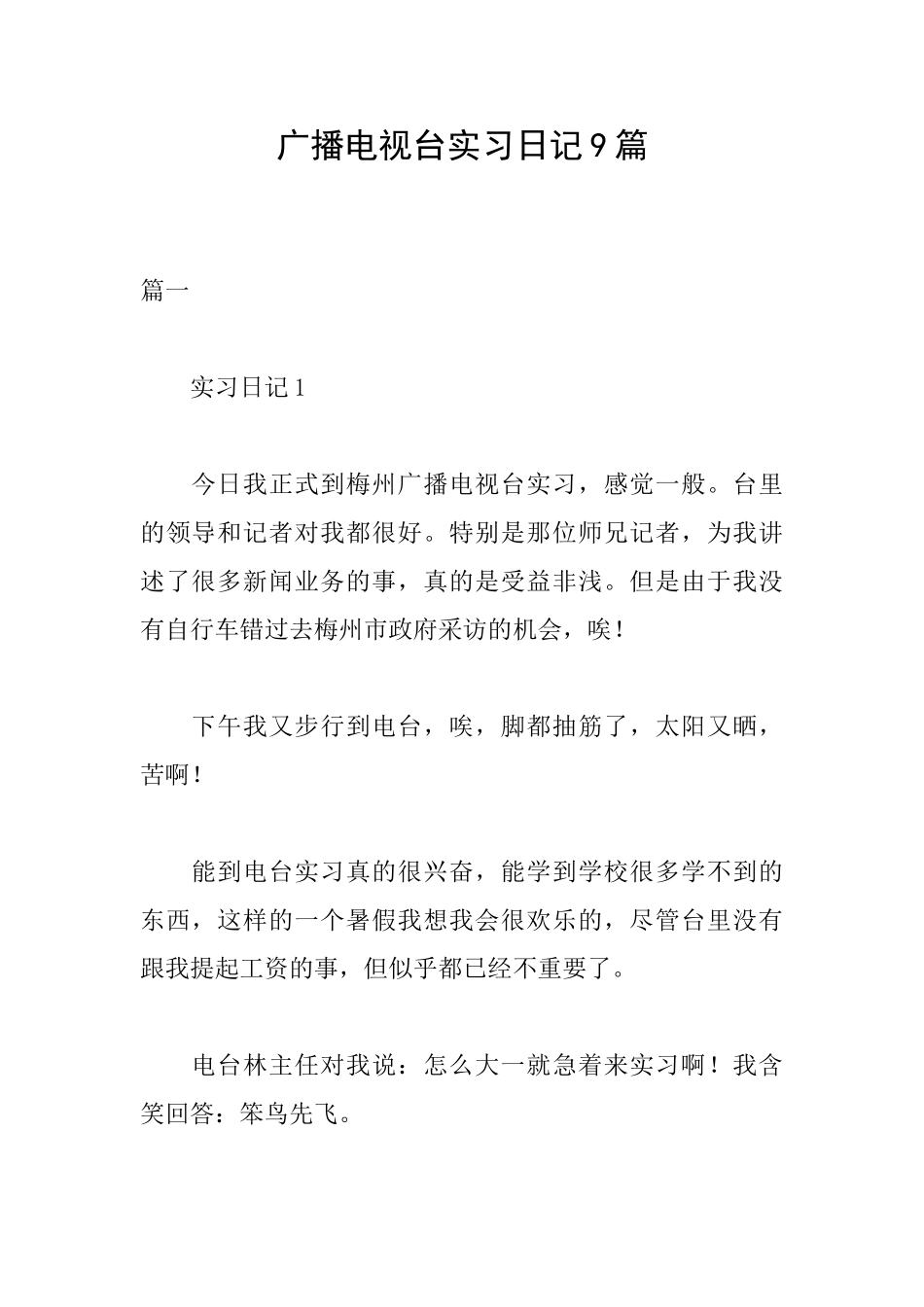 广播电视台实习日记9篇_第1页