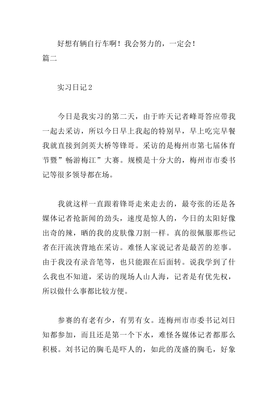 广播电视台实习日记9篇_第2页