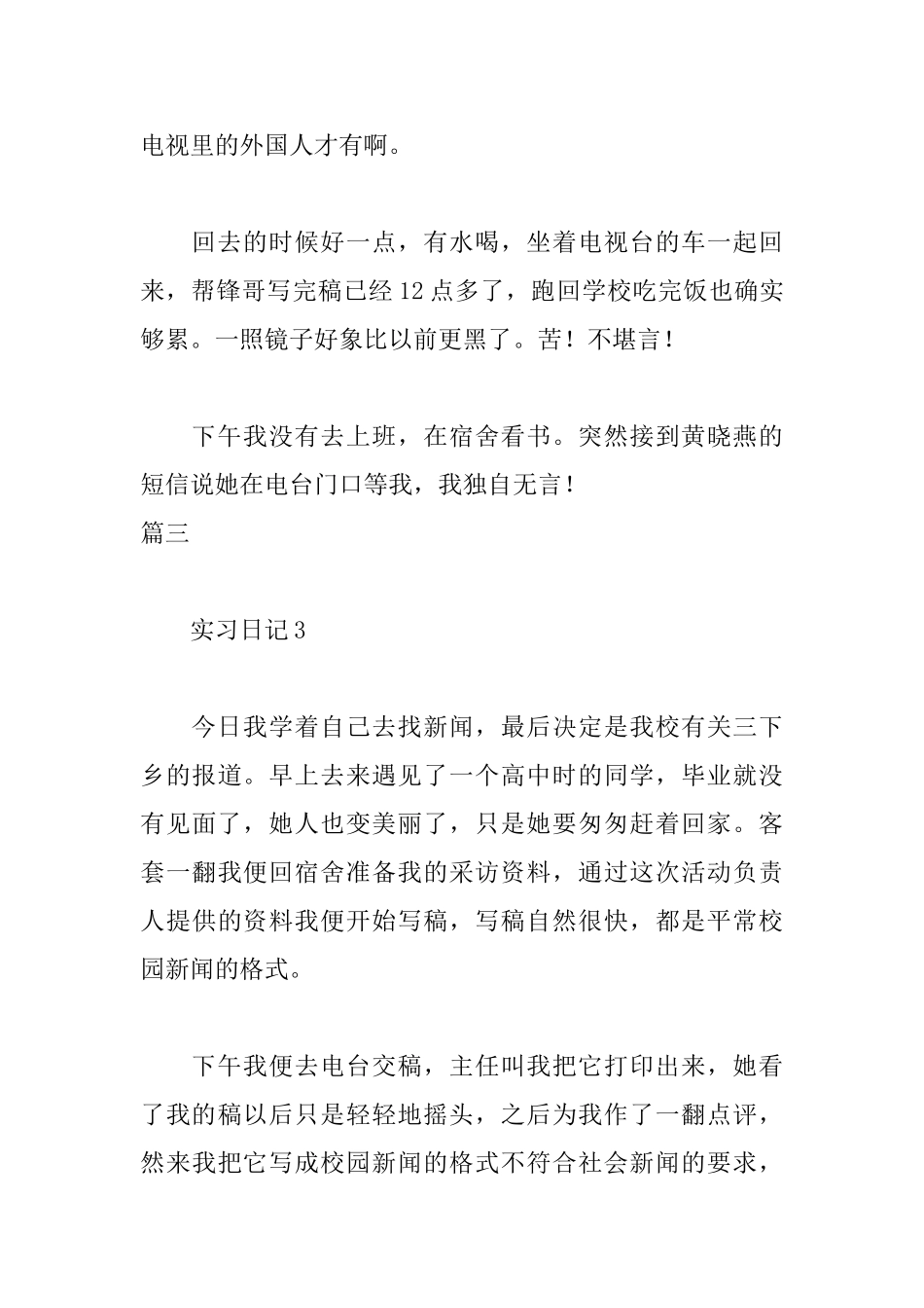 广播电视台实习日记9篇_第3页