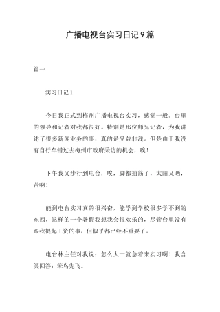 广播电视台实习日记9篇