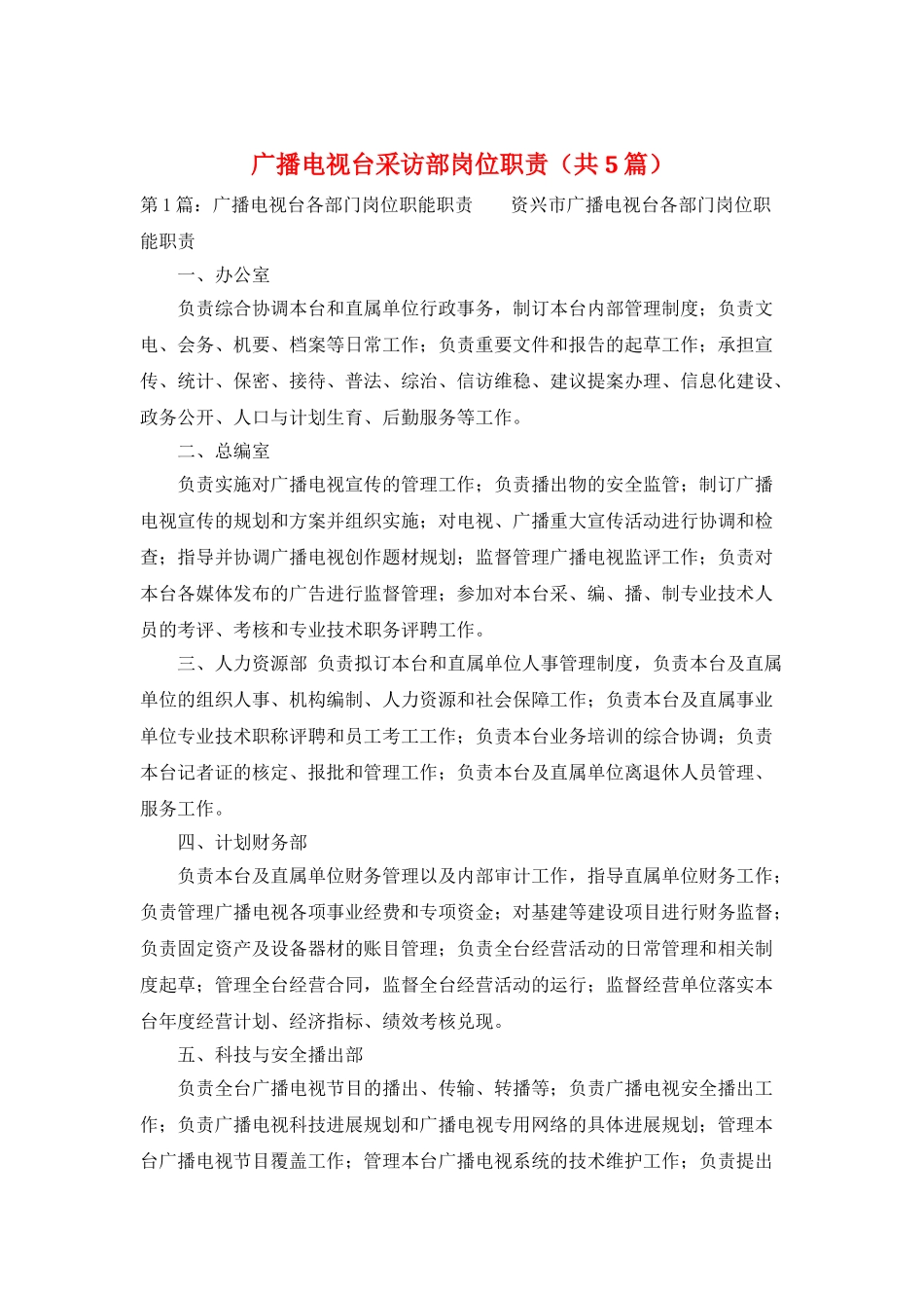 广播电视台采访部岗位职责_第1页