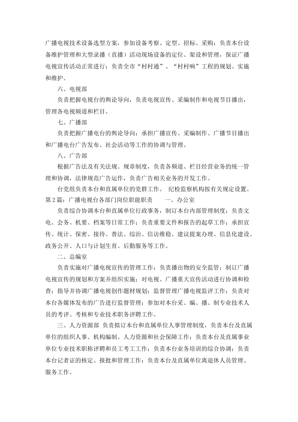 广播电视台采访部岗位职责_第2页
