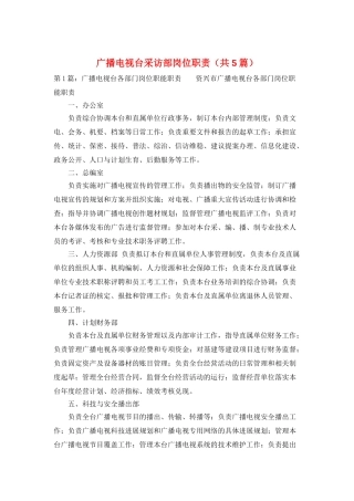 广播电视台采访部岗位职责