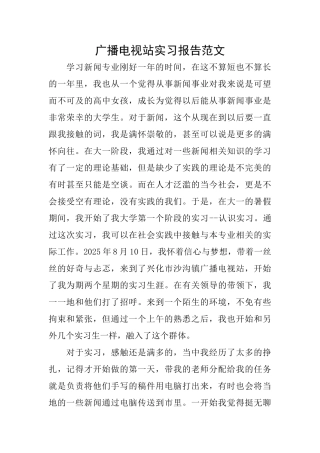 广播电视站实习报告范文