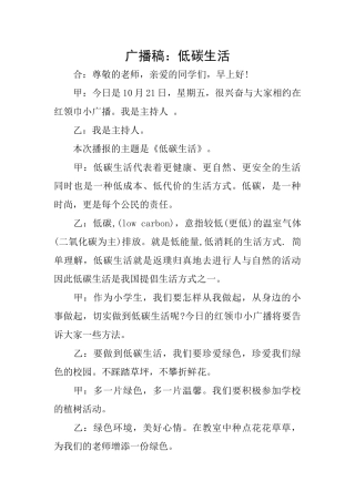 广播稿：低碳生活