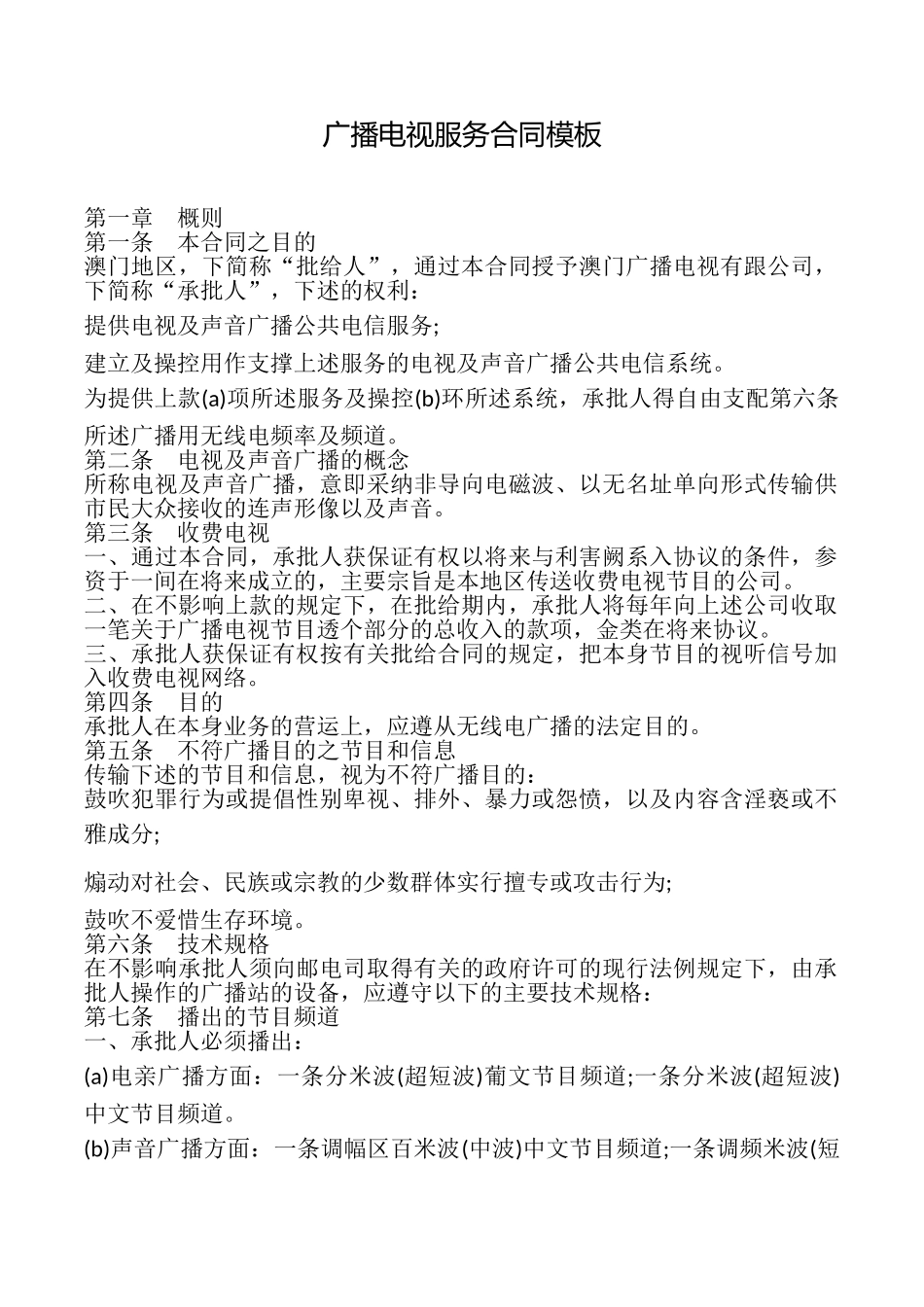 广播电视服务合同模板_第1页