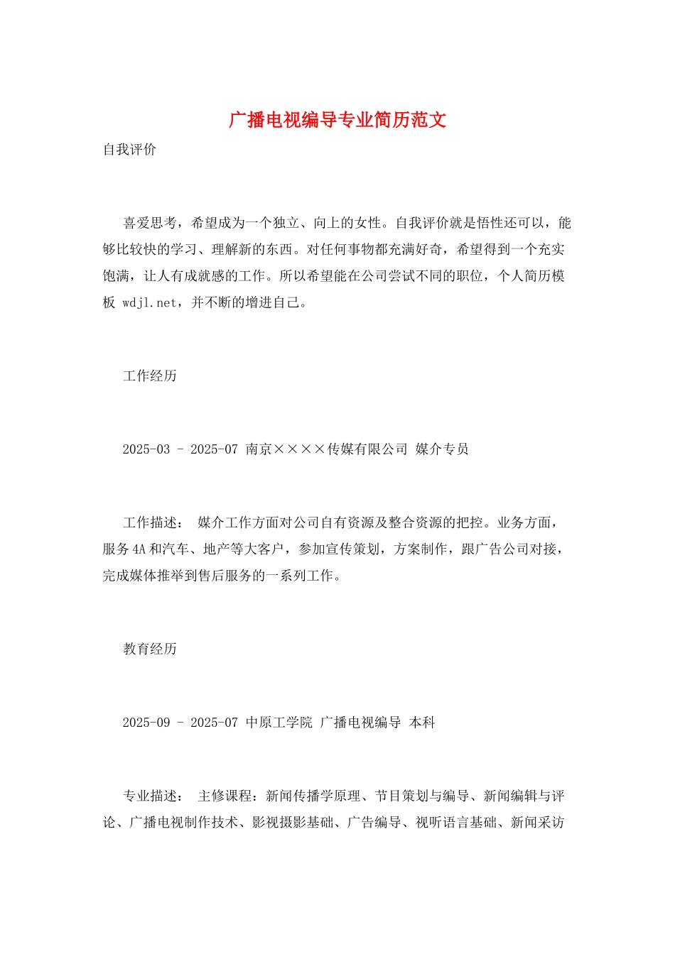 广播电视编导专业简历范文_第1页