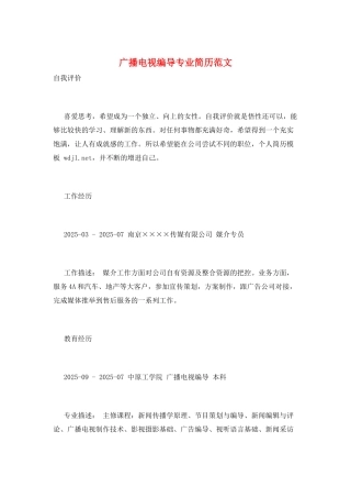 广播电视编导专业简历范文