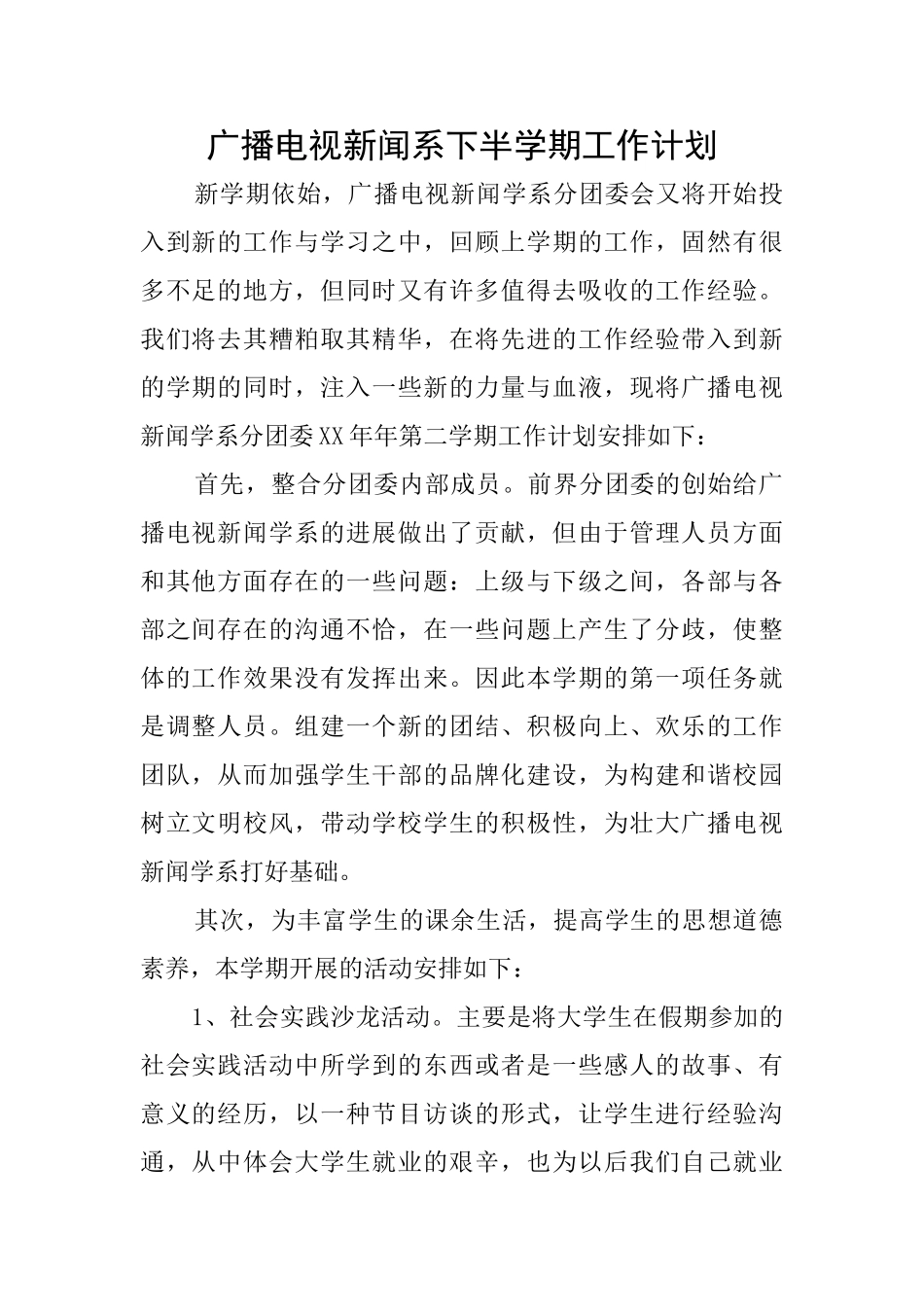 广播电视新闻系下半学期工作计划_第1页