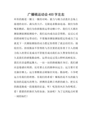 广播稿运动会400字左右