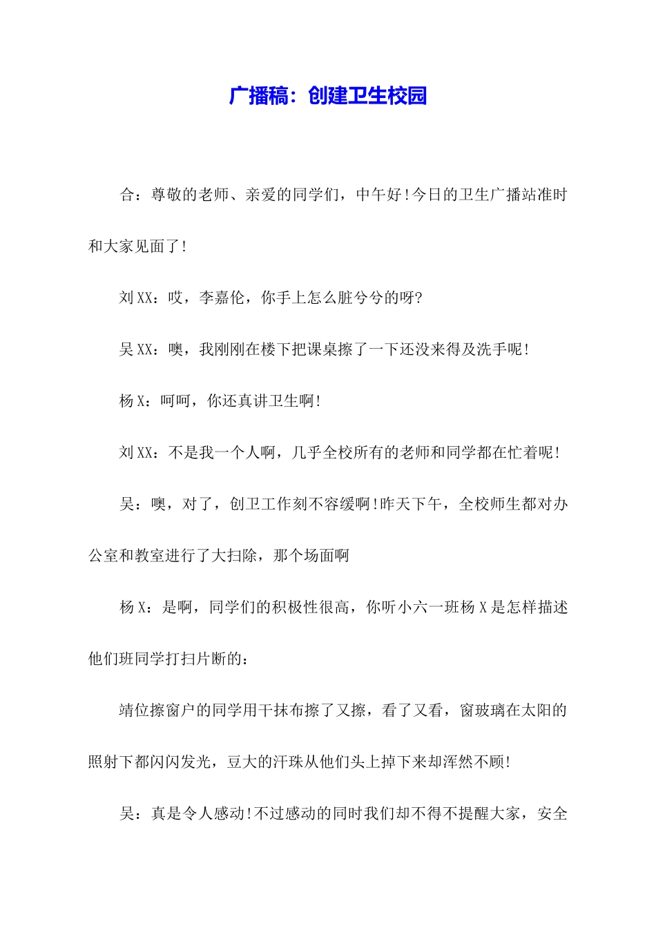 广播稿：创建卫生校园_第1页