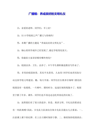 广播稿：养成良好的文明礼仪