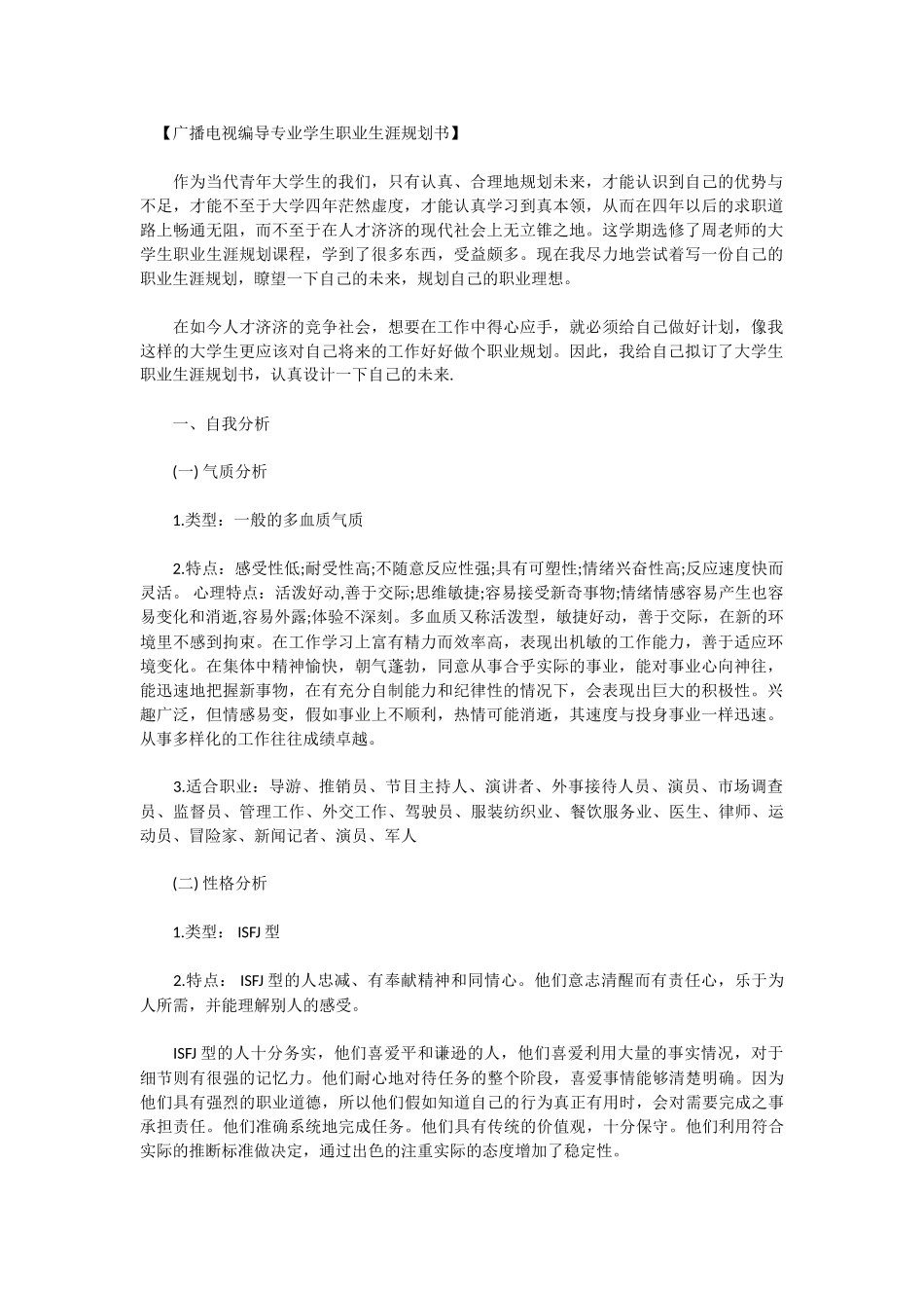 广播电视编导专业学生职业生涯规_第1页