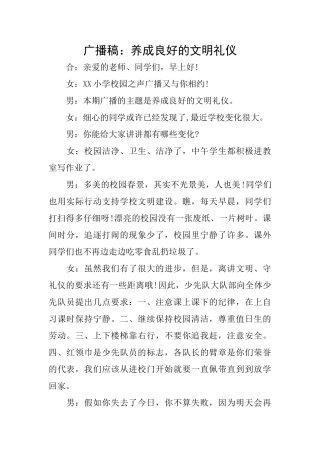 广播稿：养成良好的文明礼仪