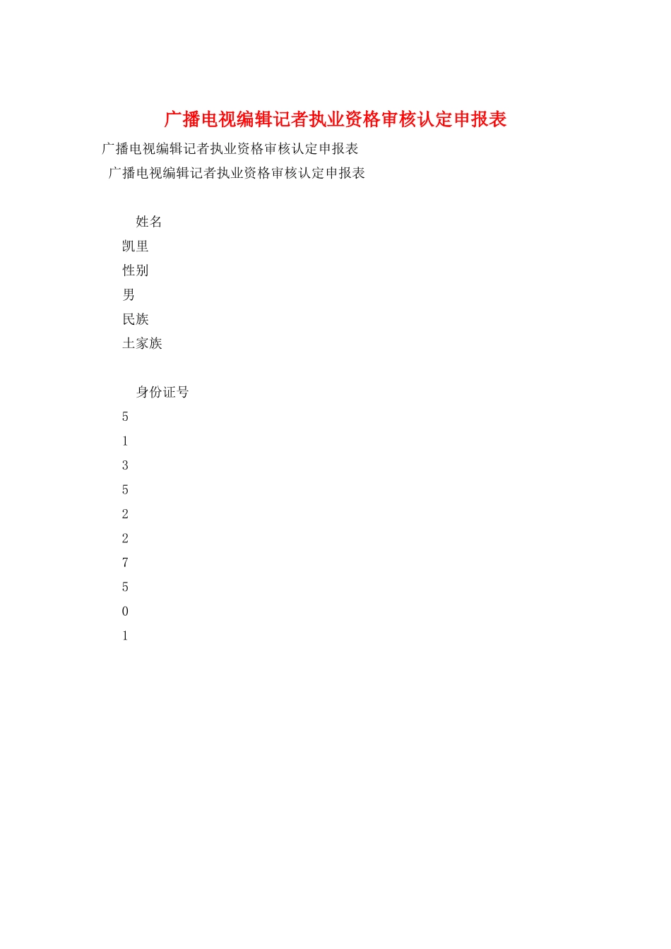 广播电视编辑记者执业资格审核认定申报表_第1页