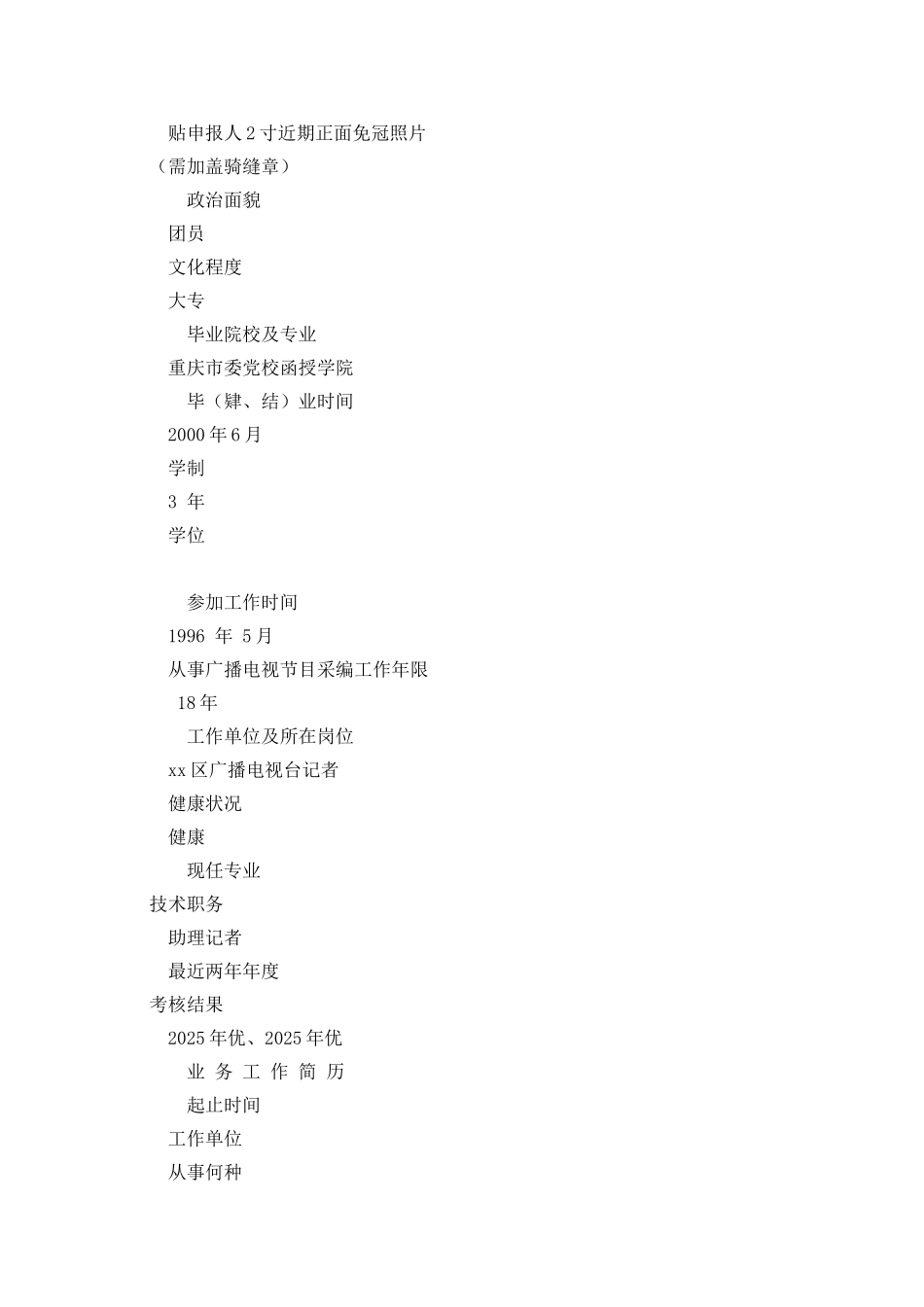广播电视编辑记者执业资格审核认定申报表_第2页