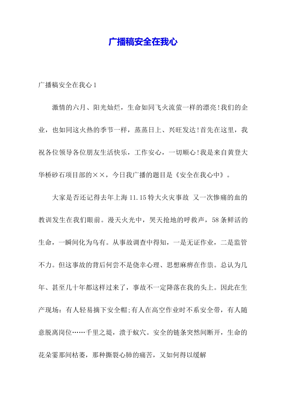 广播稿安全在我心_第1页