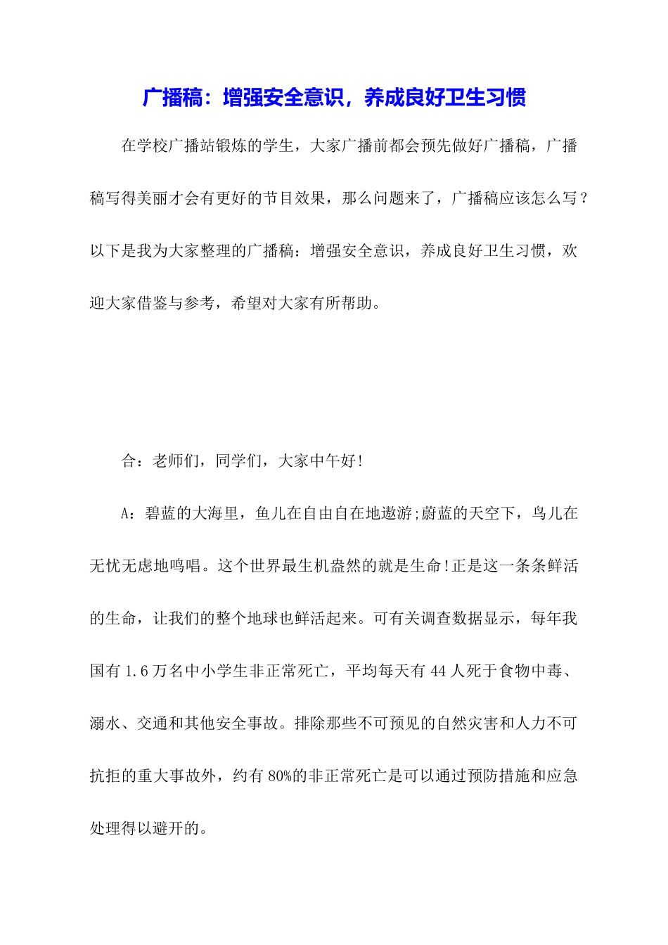 广播稿：增强安全意识养成良好卫生习惯_第1页