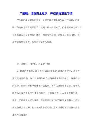广播稿：增强安全意识养成良好卫生习惯