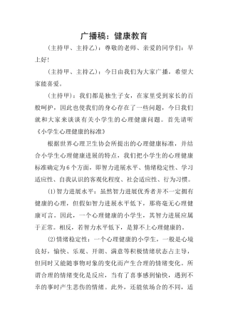 广播稿：健康教育