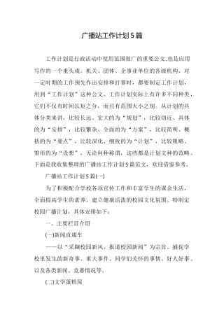 广播站工作计划5篇