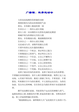 广播稿：秋季运动会