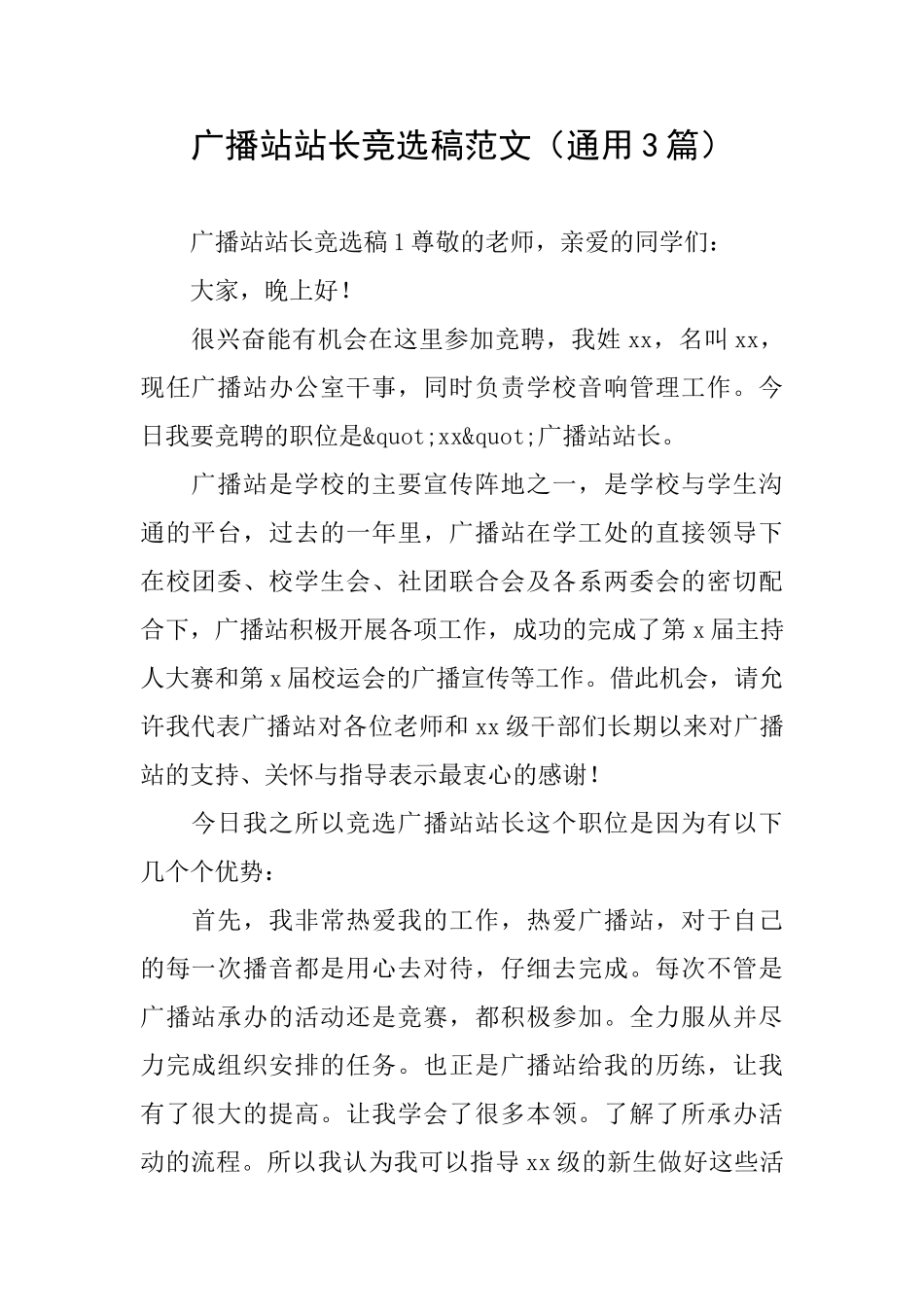 广播站站长竞选稿范文_第1页
