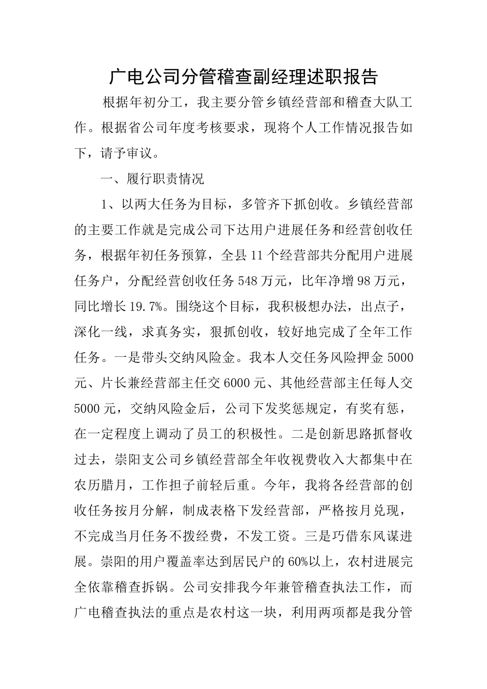 广电公司分管稽查副经理述职报告_第1页