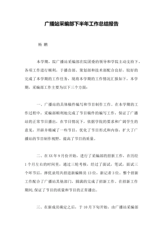广播站采编部下半年工作总结报告