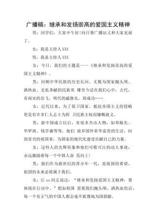 广播稿：继承和发扬崇高的爱国主义精神
