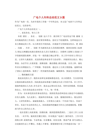 广电个人年终总结范文3篇